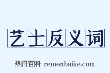 艺士反义词是什么意思的图片